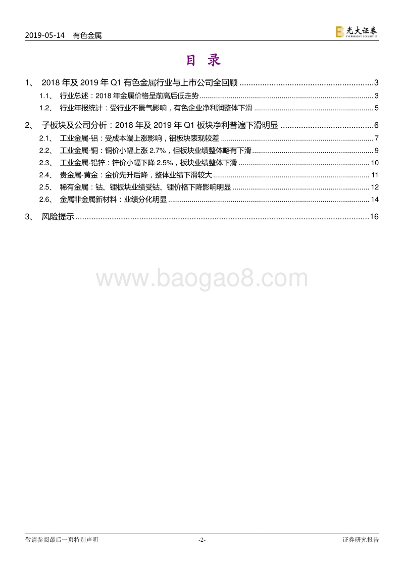 有色金属行业2018年报及2019年一季报总结.pdf_第2页
