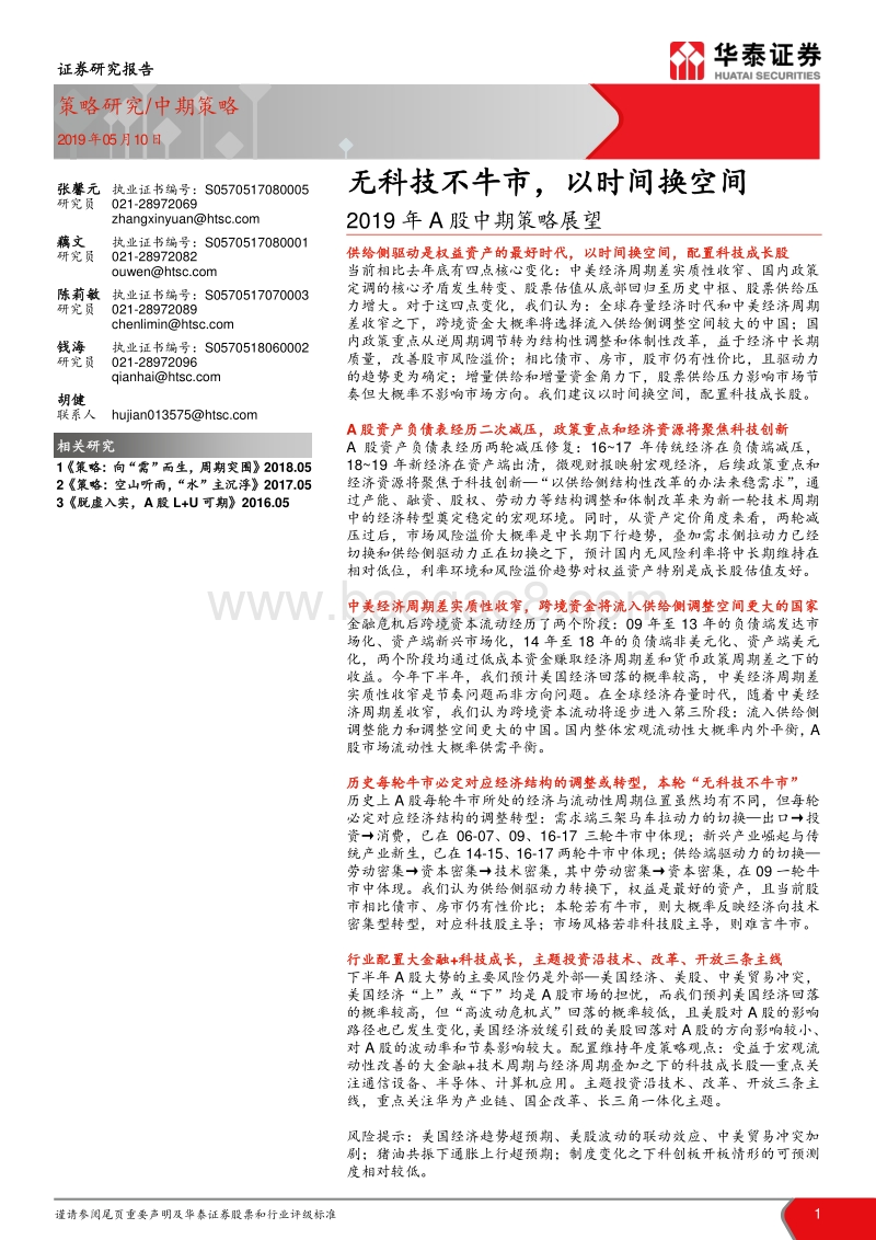 2019年A股中期策略展望：无科技不牛市，以时间换空间.pdf_第1页