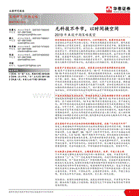 2019年A股中期策略展望：无科技不牛市，以时间换空间.pdf