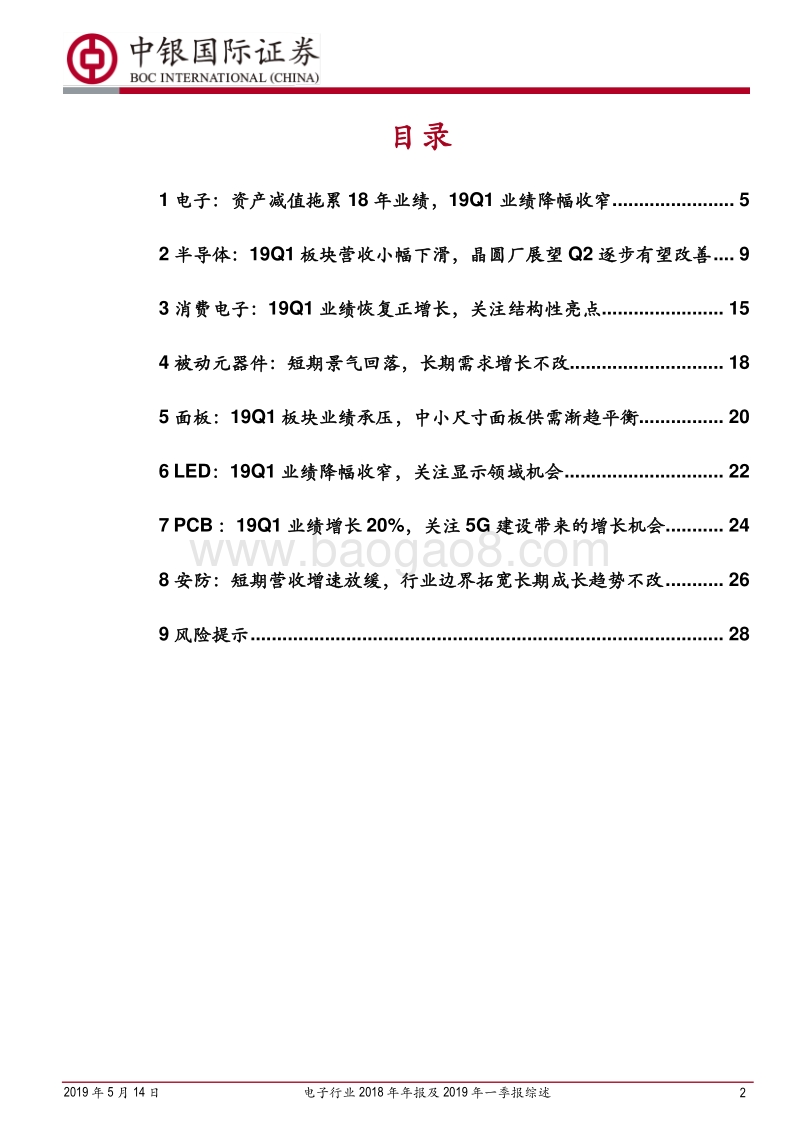 电子行业2018年年报及2019年一季报综述.pdf_第2页
