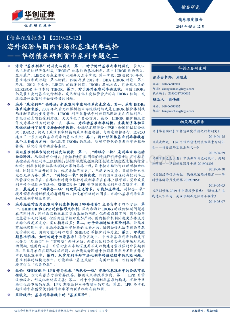 货币系列专题之二：海外经验与国内市场化基准利率选择.pdf_第1页