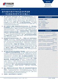 货币系列专题之二：海外经验与国内市场化基准利率选择.pdf