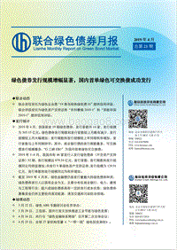 2019年4月绿色债券月报.pdf