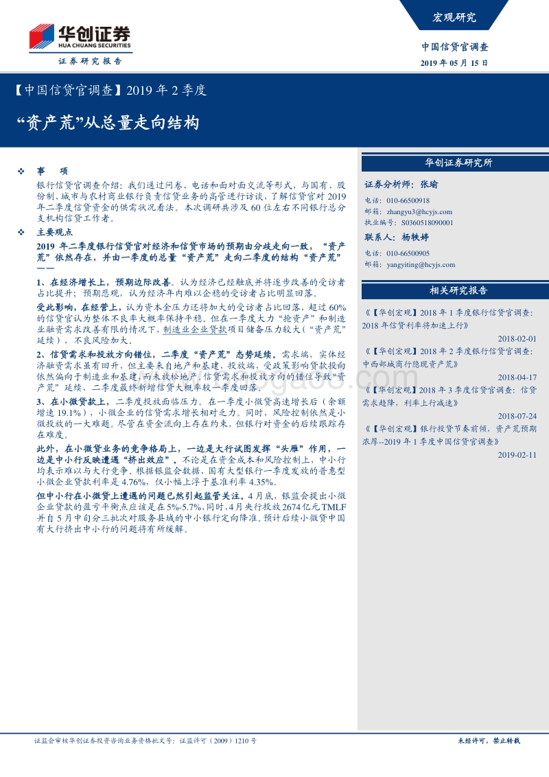 2019年2季度中国信贷官调查：“资产荒”从总量走向结构.pdf_第1页