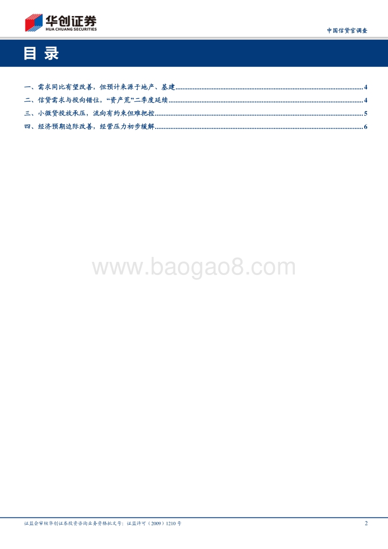 2019年2季度中国信贷官调查：“资产荒”从总量走向结构.pdf_第2页