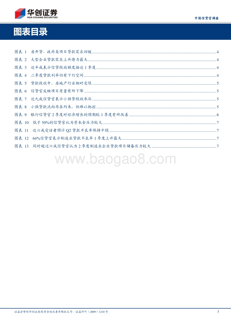 2019年2季度中国信贷官调查：“资产荒”从总量走向结构.pdf_第3页