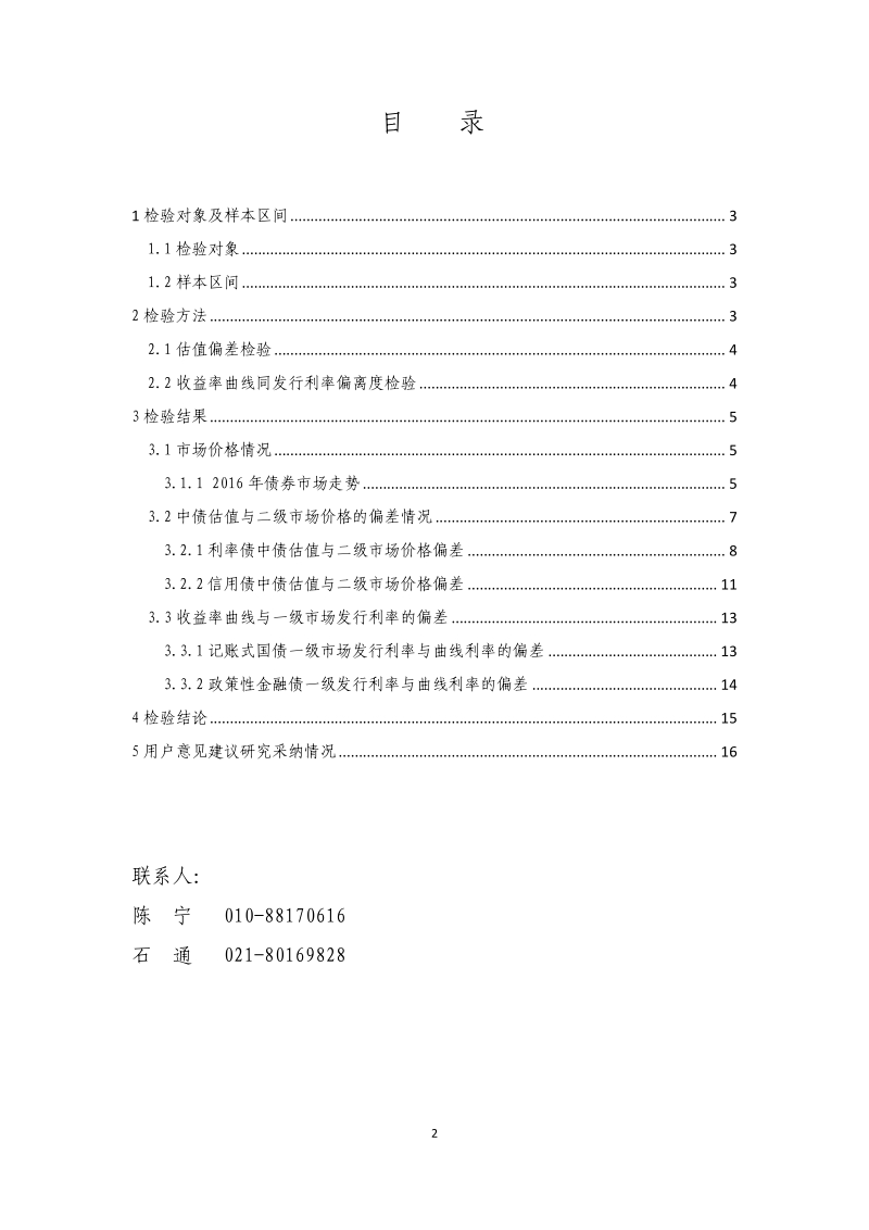 2016年度中债收益率曲线及估值质量检验报告.pdf_第2页