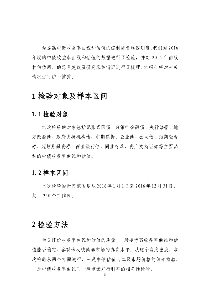 2016年度中债收益率曲线及估值质量检验报告.pdf_第3页