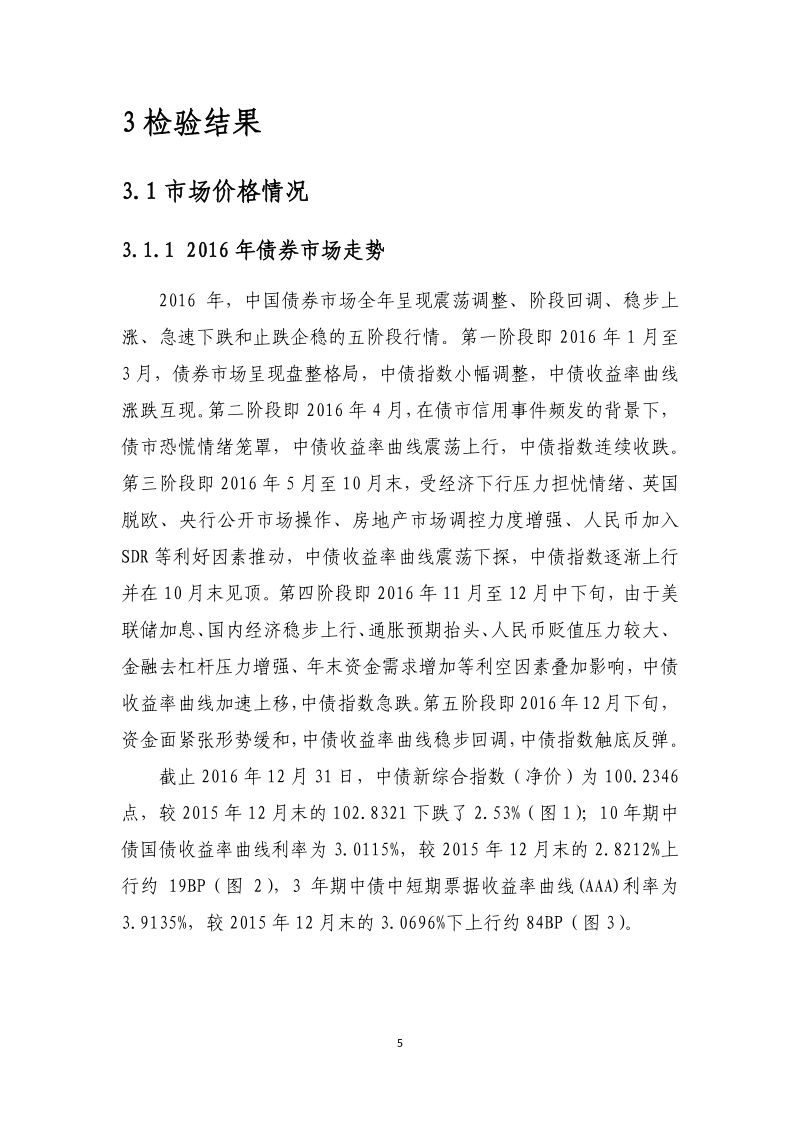 2016年度中债收益率曲线及估值质量检验报告.pdf_第5页