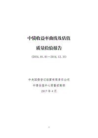 2016年度中债收益率曲线及估值质量检验报告.pdf