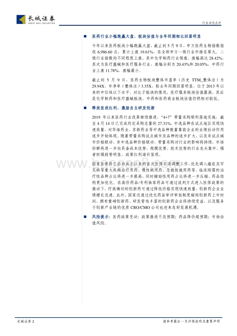 医药生物行业2018年年报和2019年1季报点评.pdf_第2页