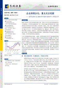 医药生物行业2018年年报和2019年1季报点评.pdf