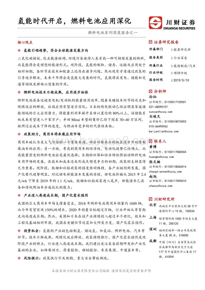 燃料电池系列深度报告之一：氢能时代开启，燃料电池应用深化.pdf_第1页