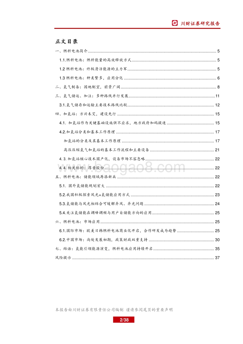 燃料电池系列深度报告之一：氢能时代开启，燃料电池应用深化.pdf_第2页