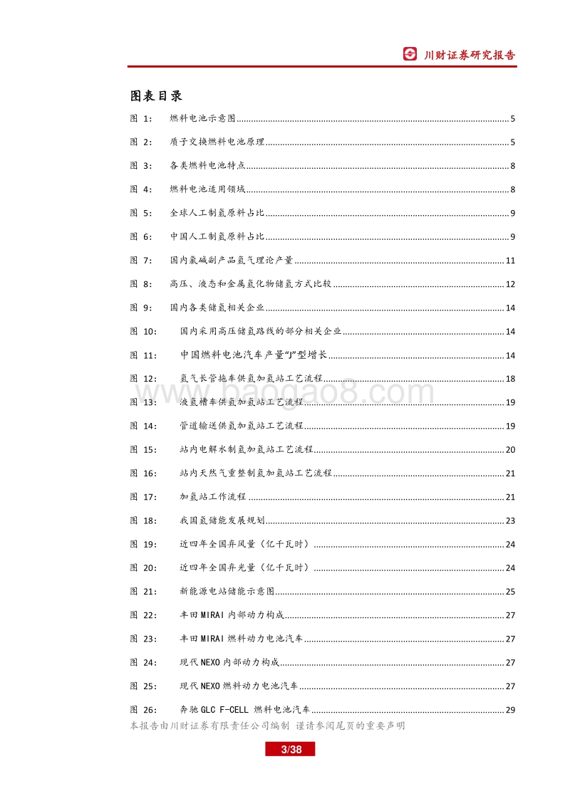 燃料电池系列深度报告之一：氢能时代开启，燃料电池应用深化.pdf_第3页