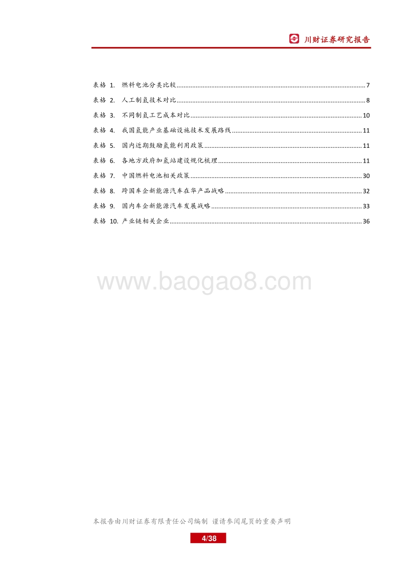 燃料电池系列深度报告之一：氢能时代开启，燃料电池应用深化.pdf_第4页