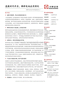 燃料电池系列深度报告之一：氢能时代开启，燃料电池应用深化.pdf