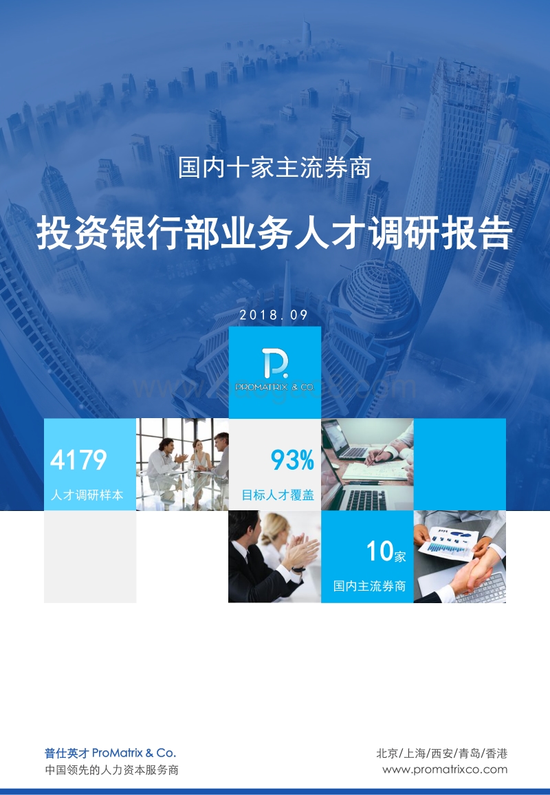 国内十家主流券商投资银行部业务人才调研报告.pdf_第1页
