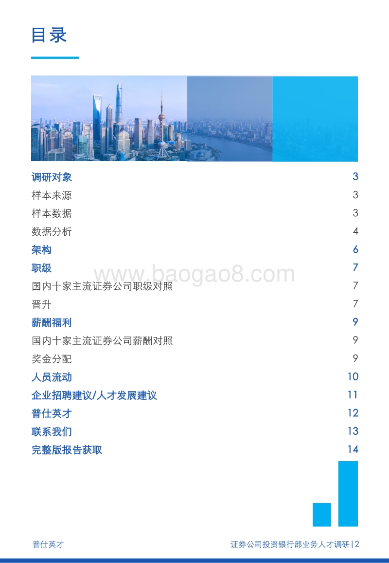 国内十家主流券商投资银行部业务人才调研报告.pdf_第2页