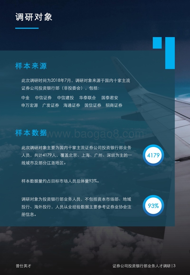 国内十家主流券商投资银行部业务人才调研报告.pdf_第3页