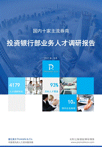 国内十家主流券商投资银行部业务人才调研报告.pdf