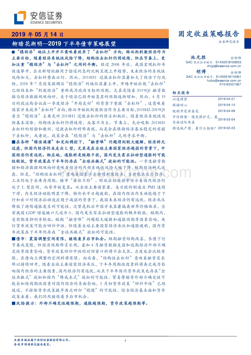 2019下半年债市策略展望：柳暗花渐明.pdf_第1页