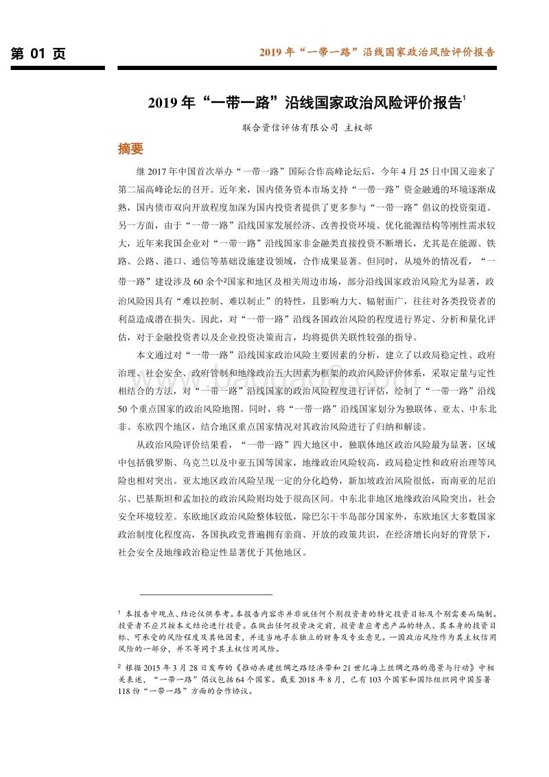 2019年“一带一路”沿线国家政治风险评价报告.pdf_第2页