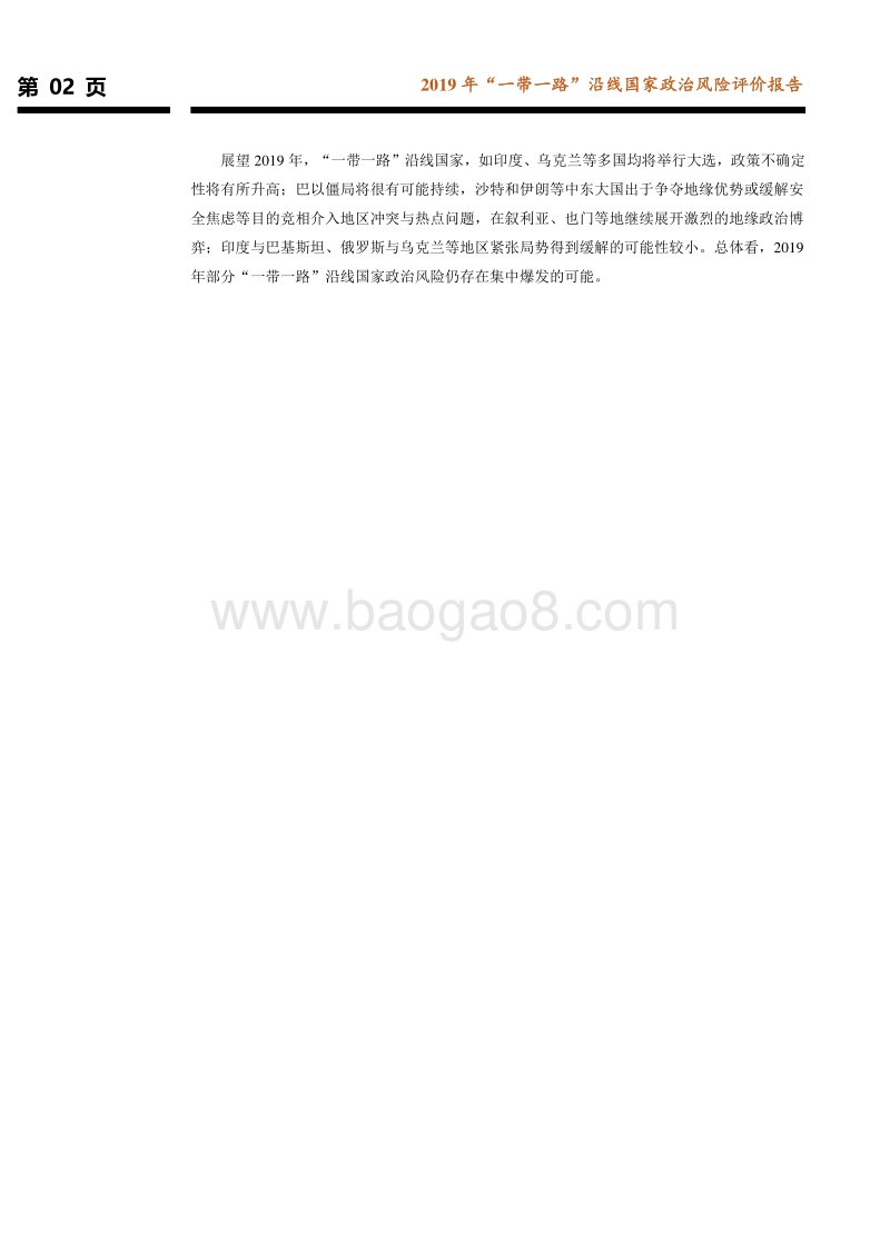 2019年“一带一路”沿线国家政治风险评价报告.pdf_第3页