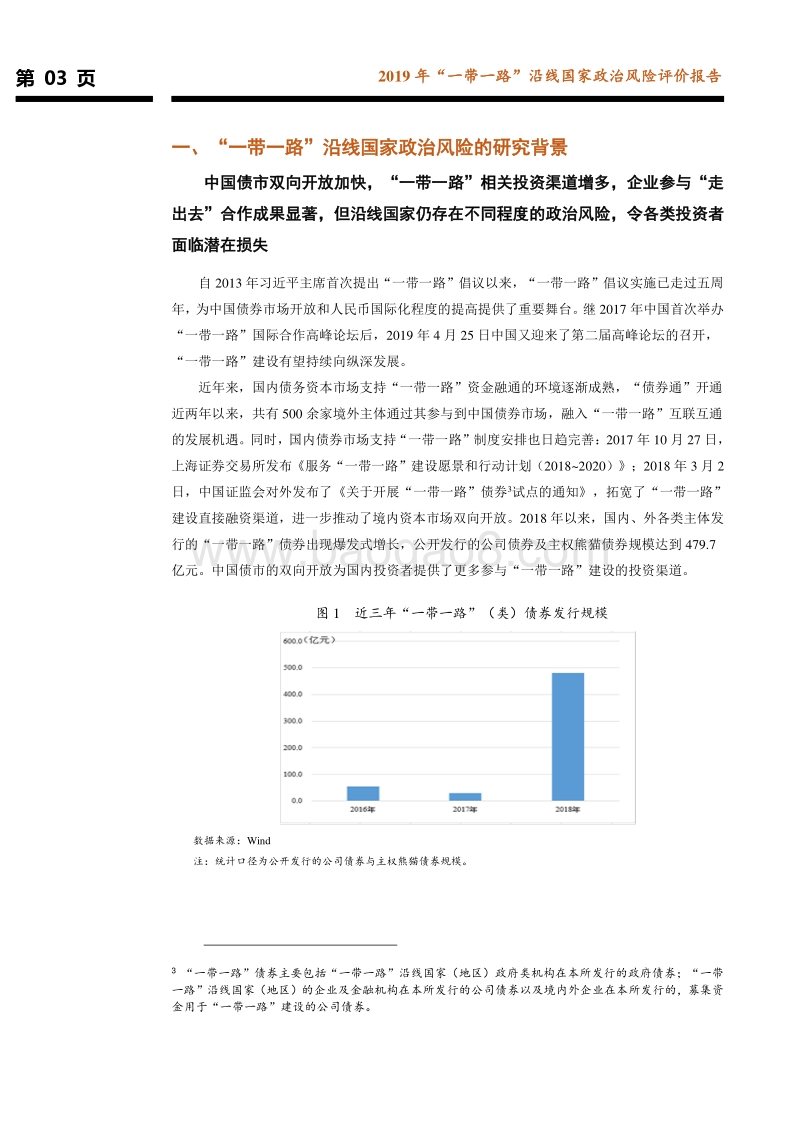 2019年“一带一路”沿线国家政治风险评价报告.pdf_第4页