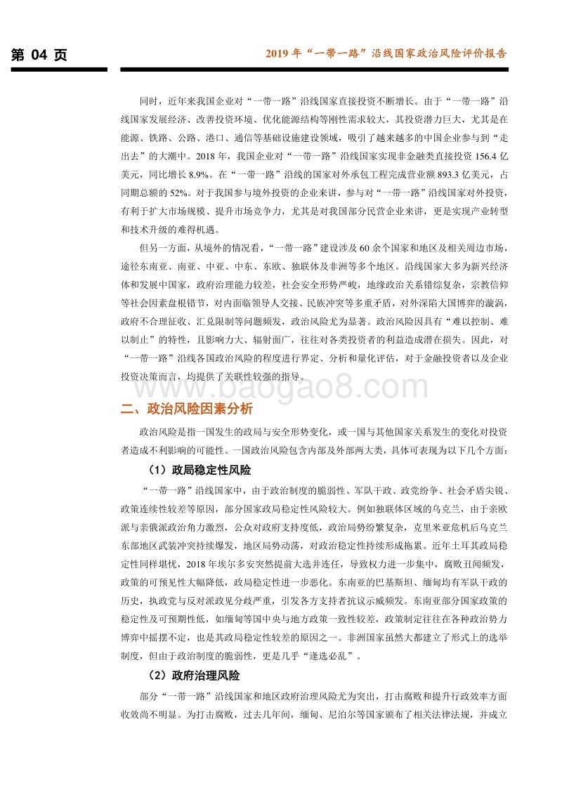 2019年“一带一路”沿线国家政治风险评价报告.pdf_第5页