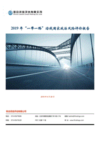 2019年“一带一路”沿线国家政治风险评价报告.pdf