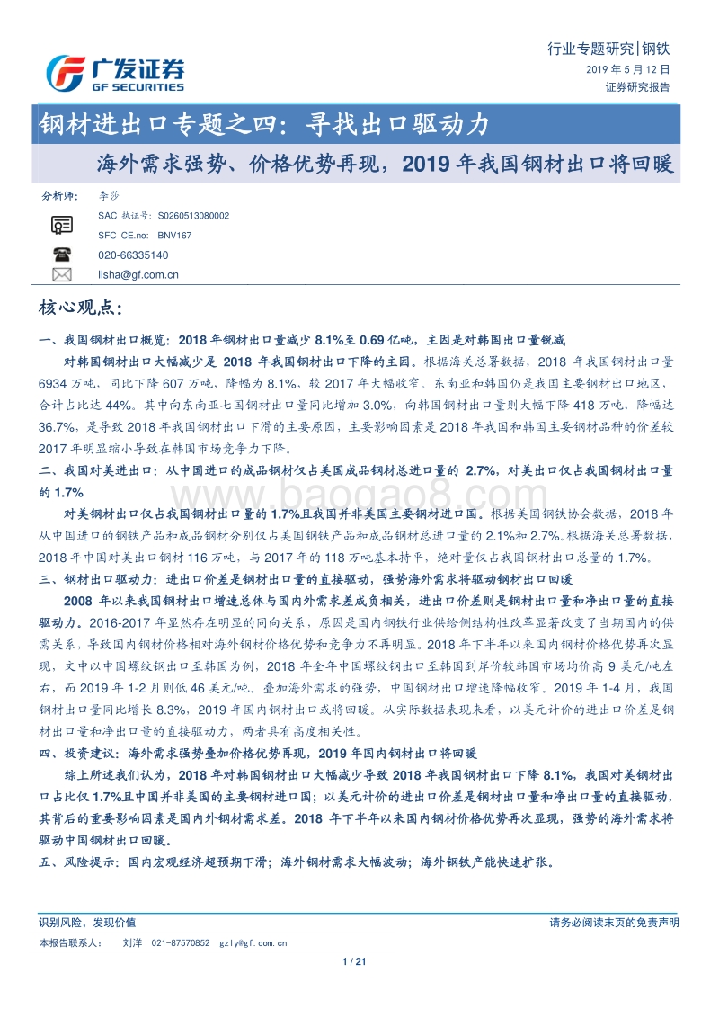 钢材进出口专题之四：寻找出口驱动力.pdf_第1页