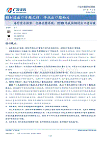钢材进出口专题之四：寻找出口驱动力.pdf