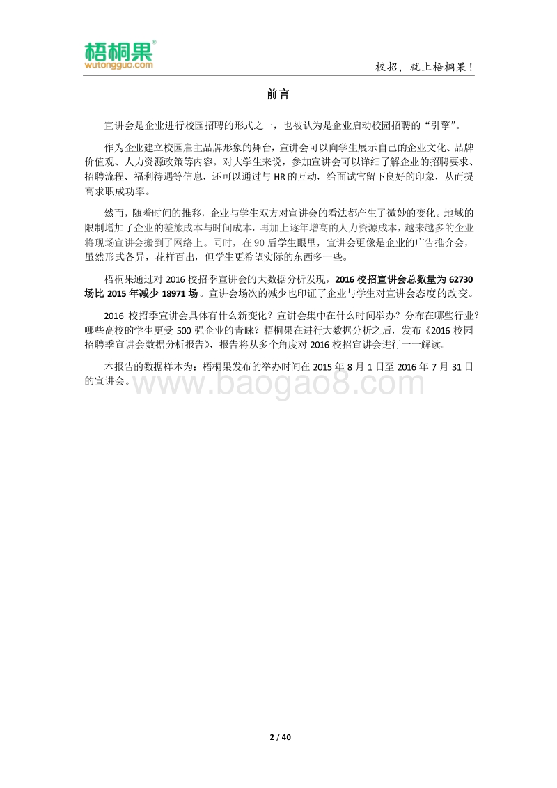 2016校园招聘季宣讲会数据分析报告.pdf_第2页