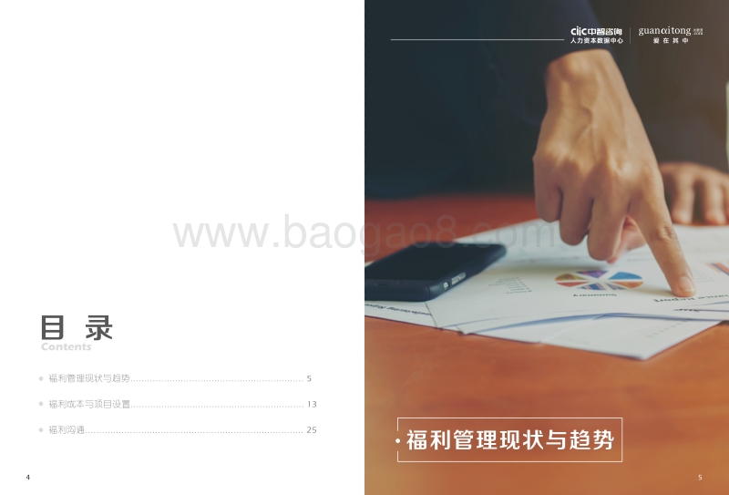 2017企业福利管理策略调研精华报告.pdf_第4页
