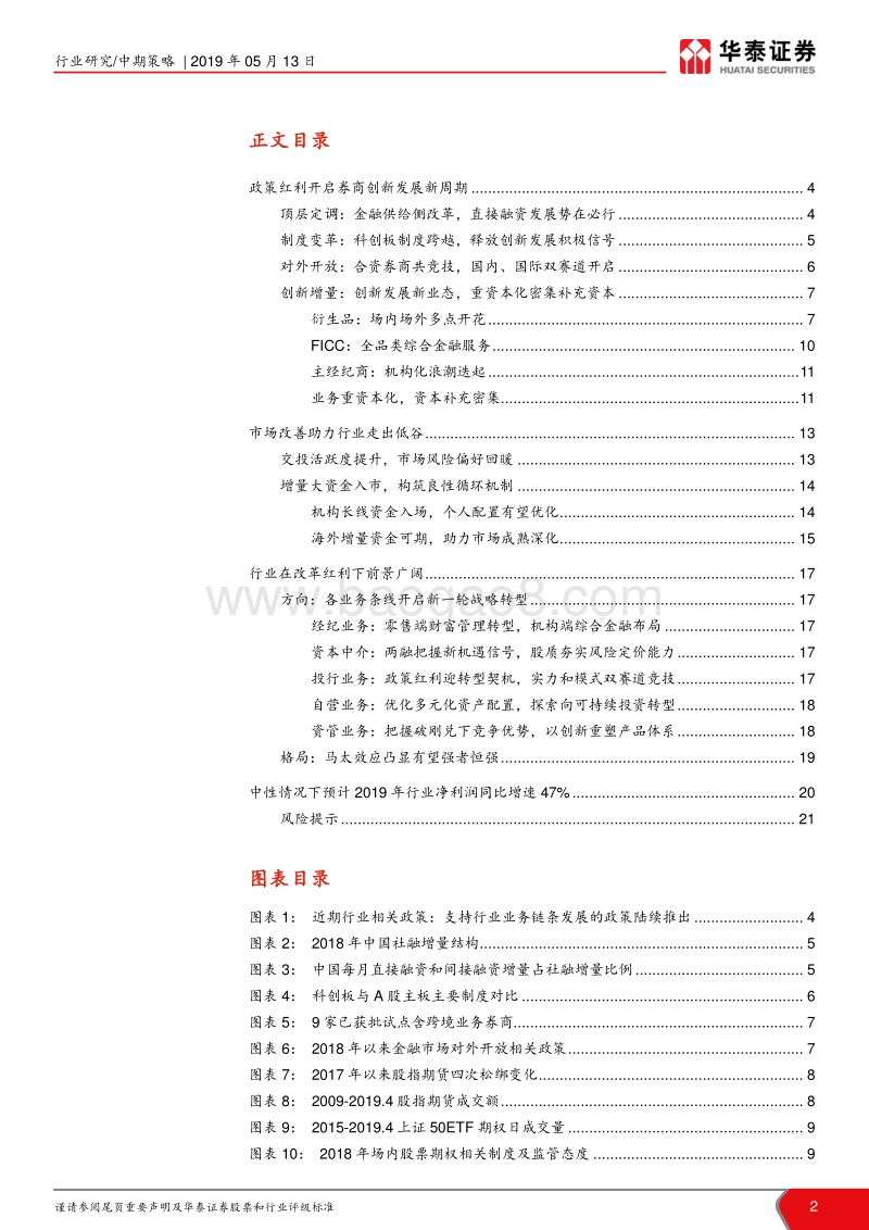 证券行业2019年中期投资策略：迎接新周期，转型破局时.pdf_第2页