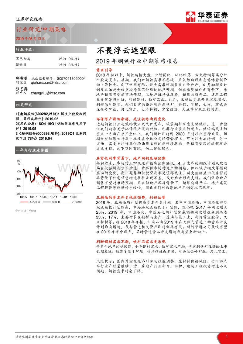 2019年钢铁行业中期策略报告：不畏浮云遮望眼.pdf_第1页
