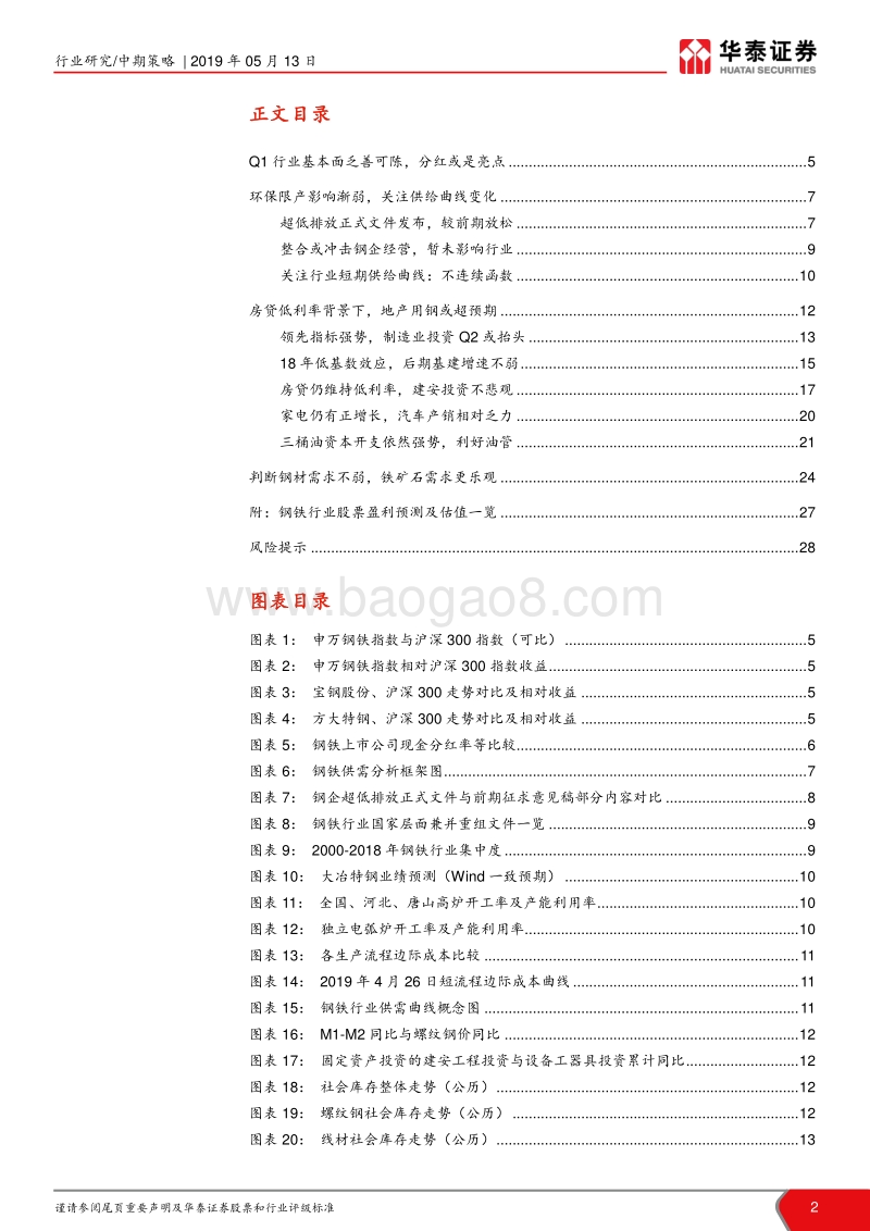 2019年钢铁行业中期策略报告：不畏浮云遮望眼.pdf_第2页