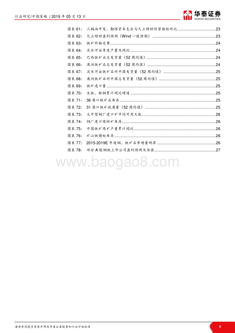 2019年钢铁行业中期策略报告：不畏浮云遮望眼.pdf_第4页