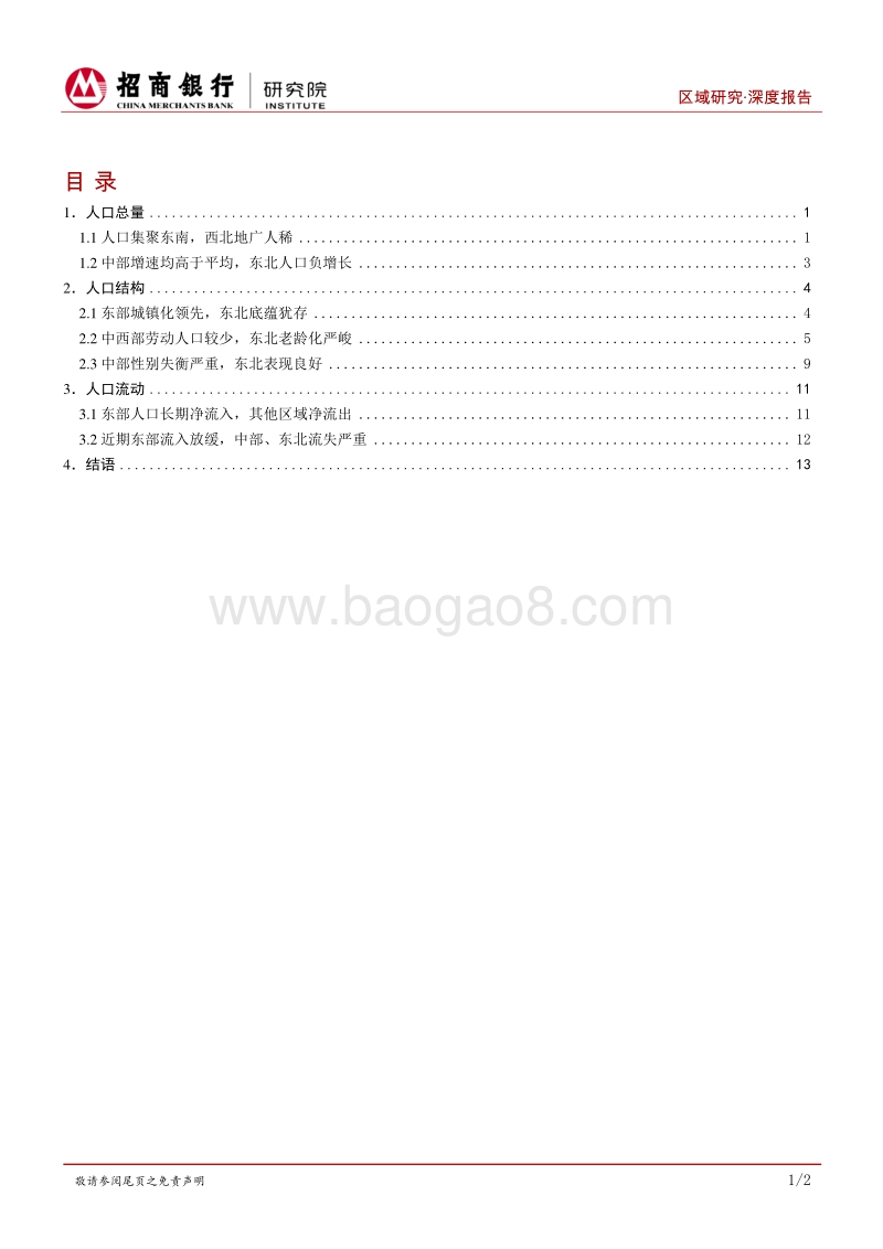 区域研究之人口篇：看人生花开落，望各地云卷舒.pdf_第2页