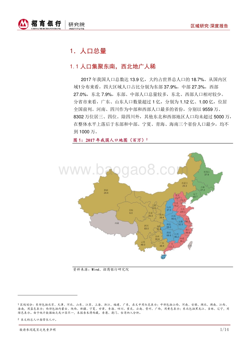 区域研究之人口篇：看人生花开落，望各地云卷舒.pdf_第4页