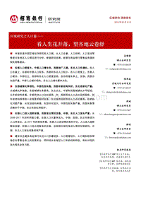 区域研究之人口篇：看人生花开落，望各地云卷舒.pdf