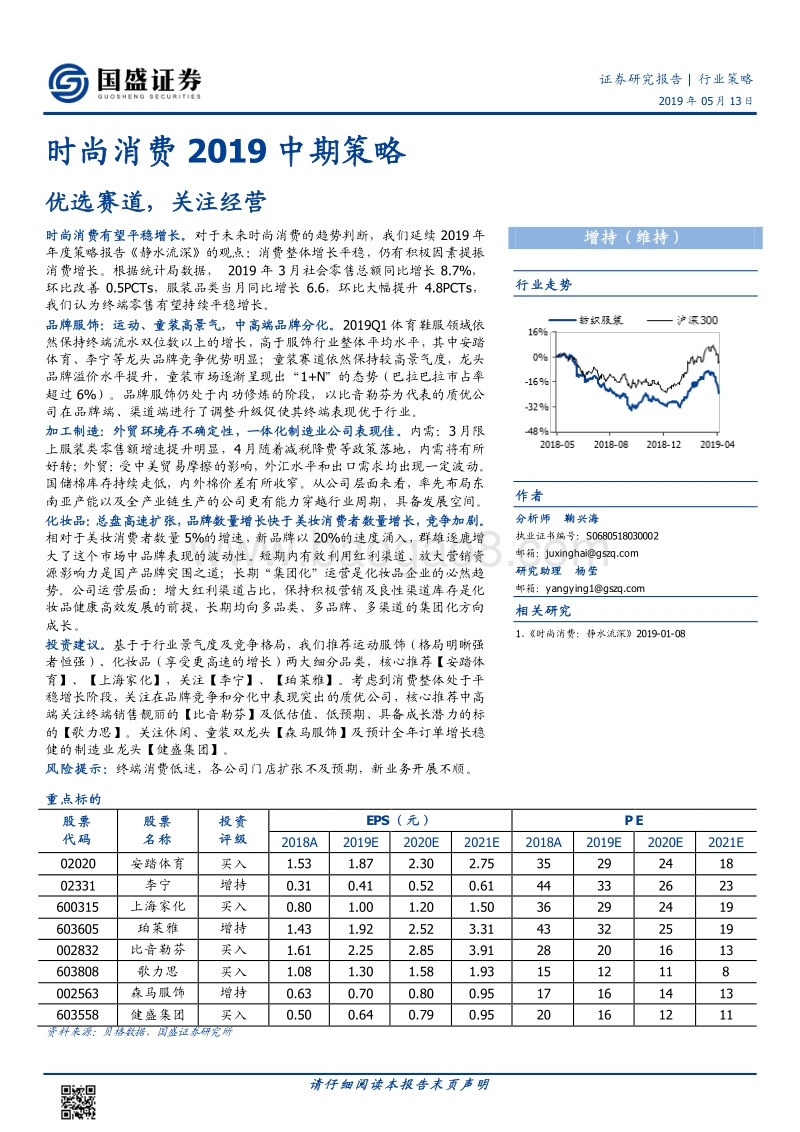 时尚消费2019中期策略：优选赛道，关注经营.pdf_第1页