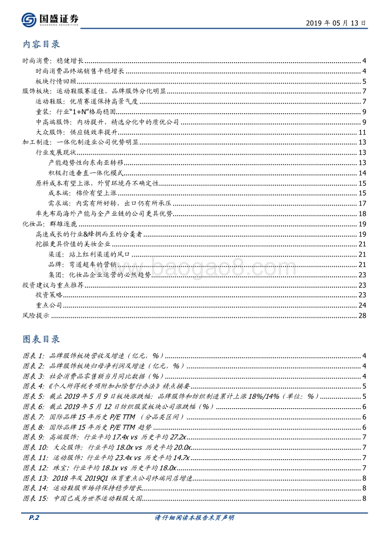 时尚消费2019中期策略：优选赛道，关注经营.pdf_第2页