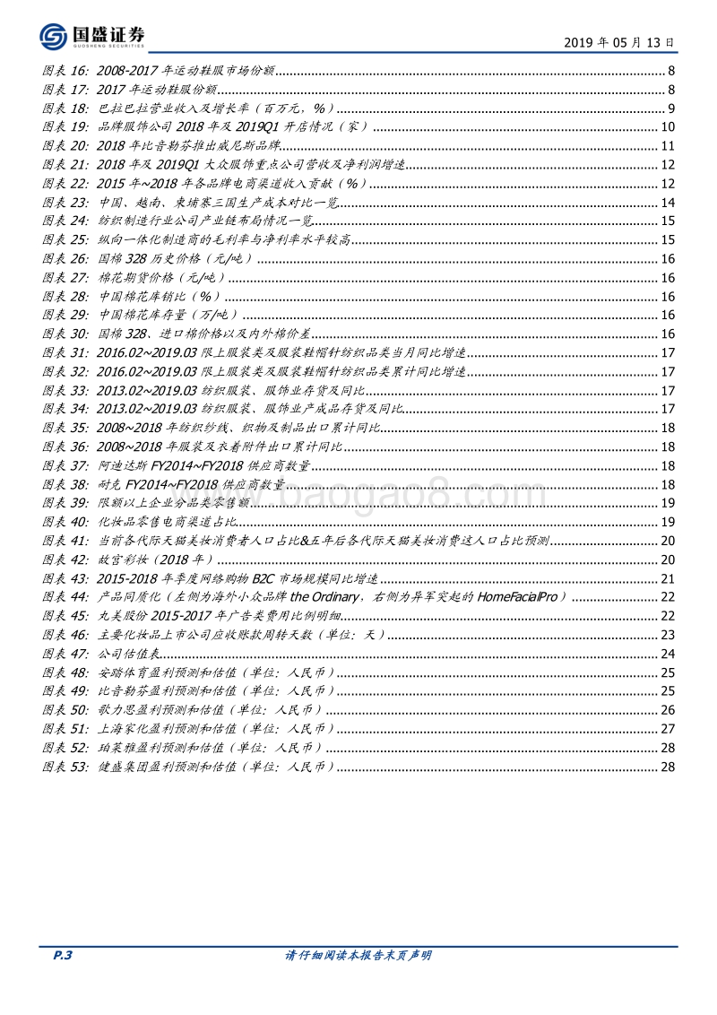 时尚消费2019中期策略：优选赛道，关注经营.pdf_第3页
