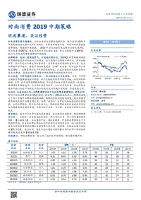 时尚消费2019中期策略：优选赛道，关注经营.pdf
