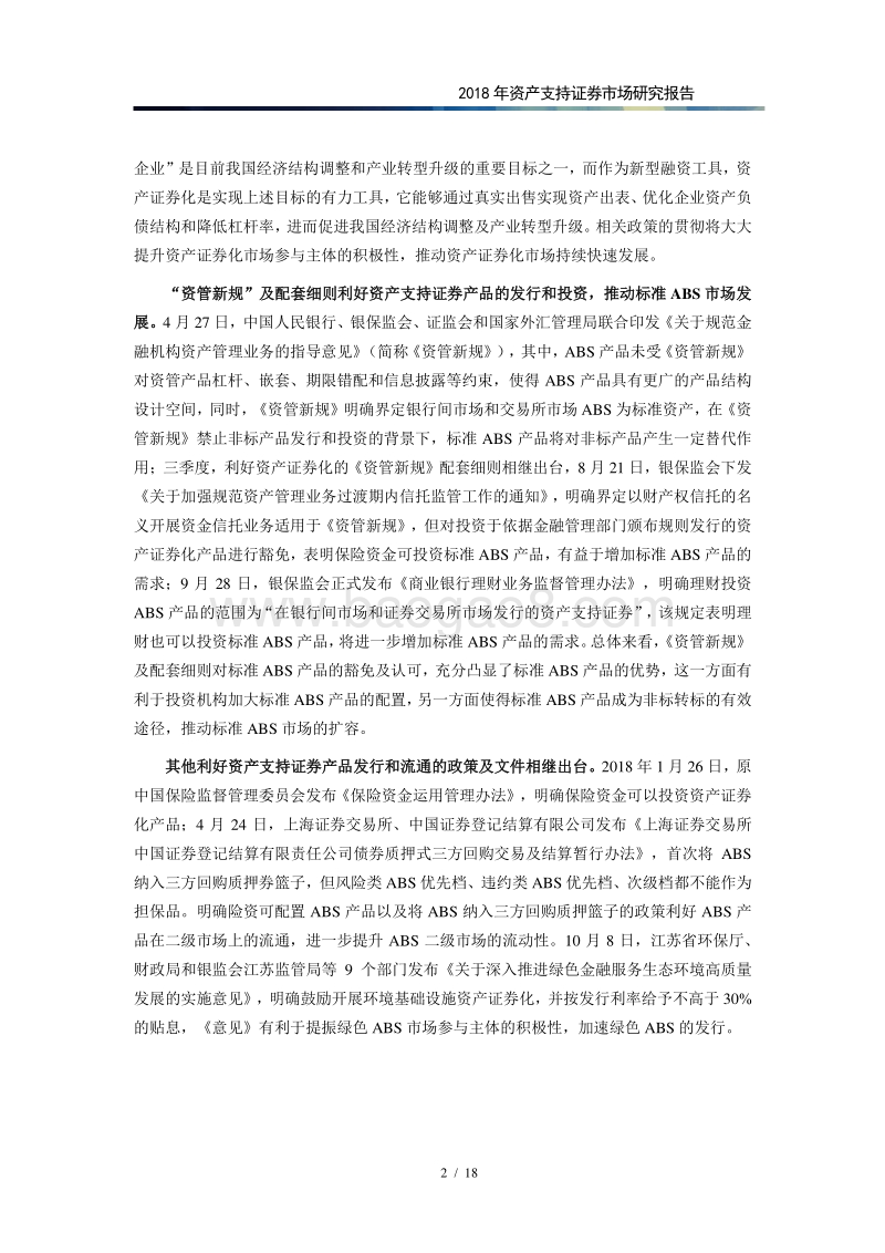 2018年资产支持证券市场研究报告.pdf_第3页