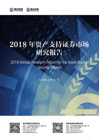 2018年资产支持证券市场研究报告.pdf