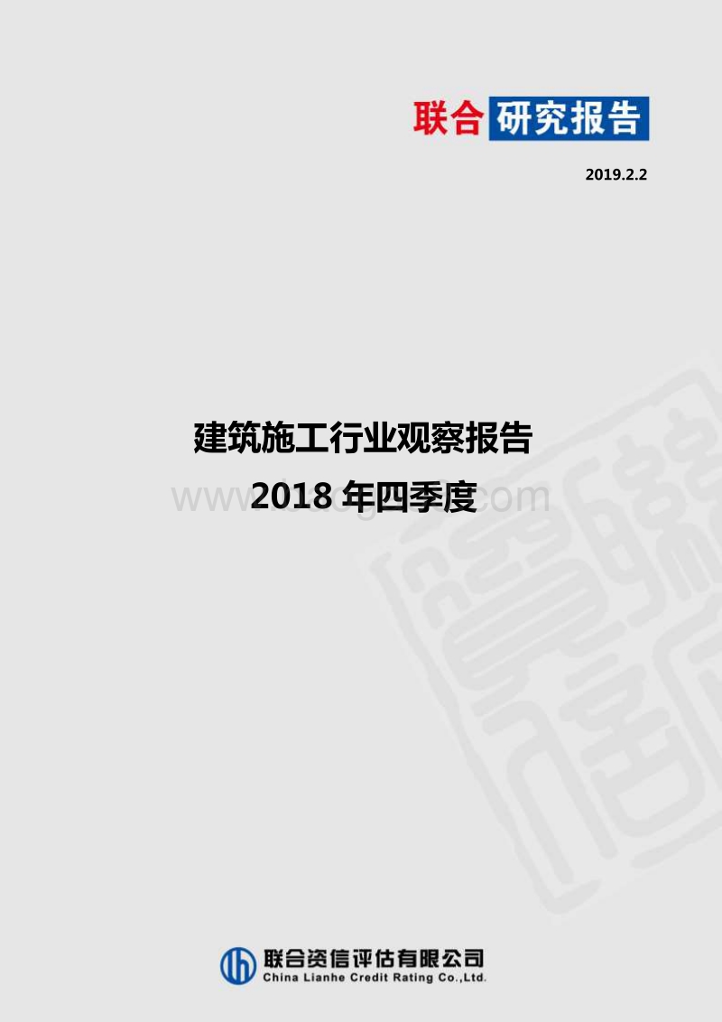 2018年四季度建筑施工行业观察报告.pdf_第1页