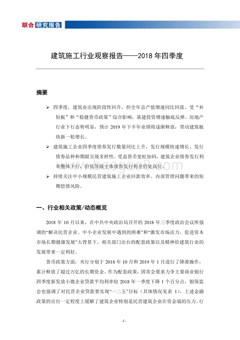 2018年四季度建筑施工行业观察报告.pdf_第2页